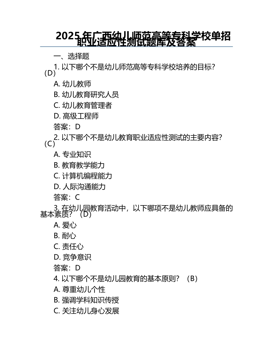 2025年广西幼儿师范高等专科学校单招职业适应性测试题库及答案.docx_第1页