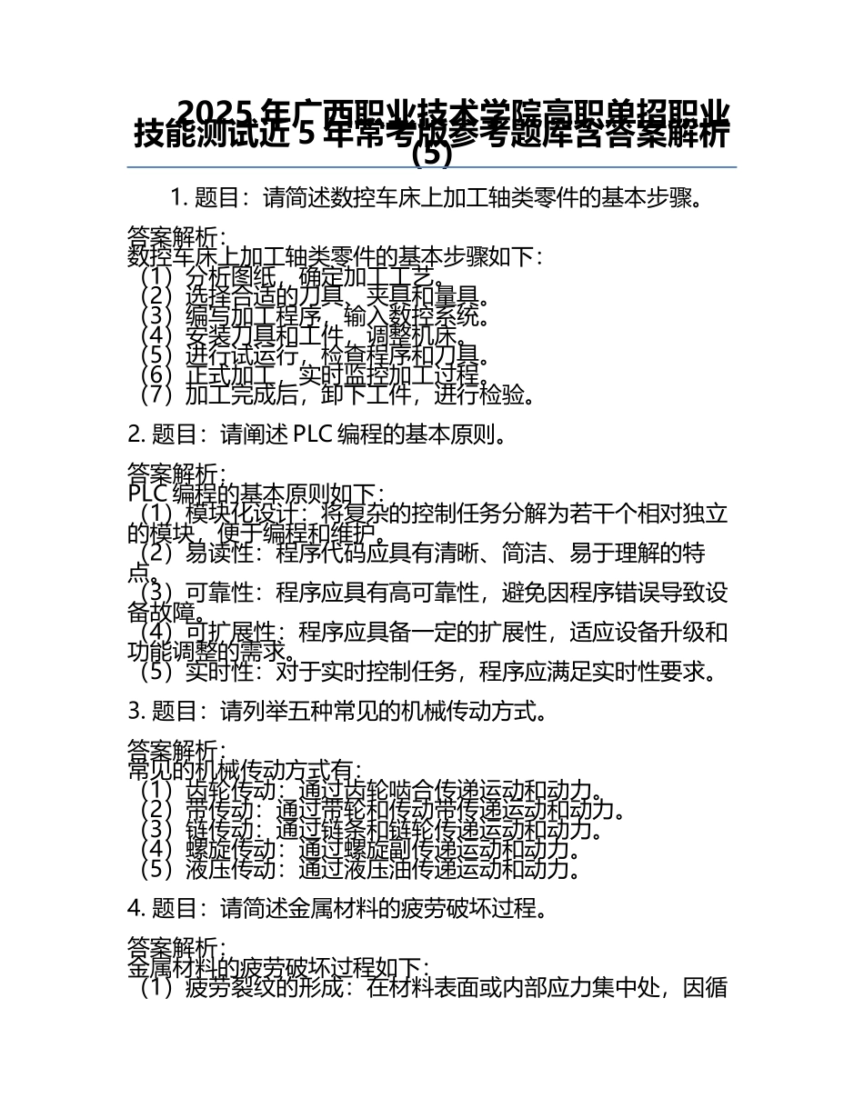 2025年广西职业技术学院高职单招职业技能测试近5年常考版参考题库含答案解析(5).docx_第1页