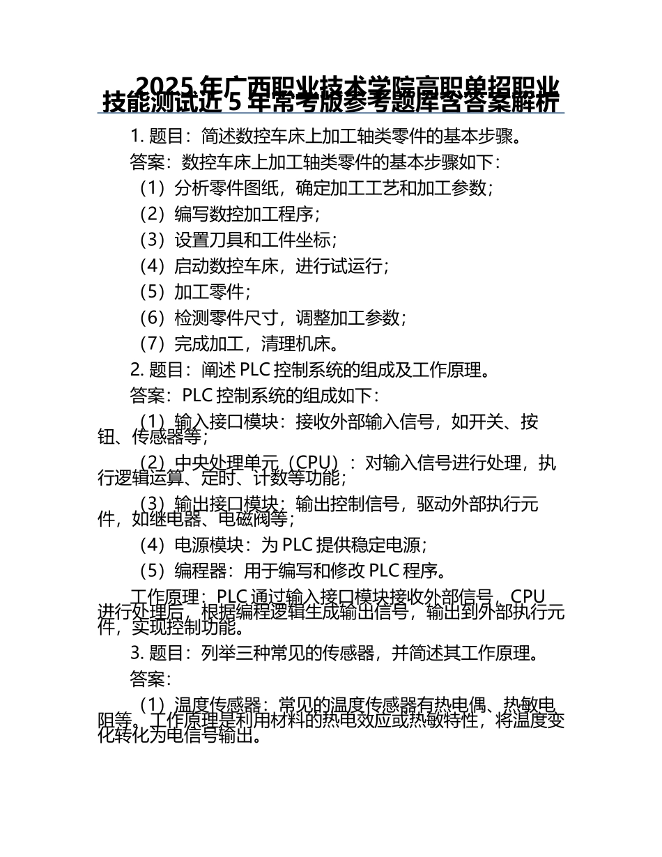 2025年广西职业技术学院高职单招职业技能测试近5年常考版参考题库含答案解析.docx_第1页
