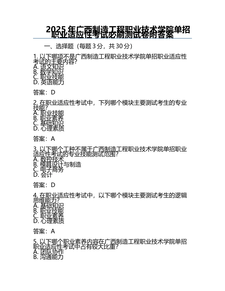 2025年广西制造工程职业技术学院单招职业适应性考试必刷测试卷附答案.docx_第1页
