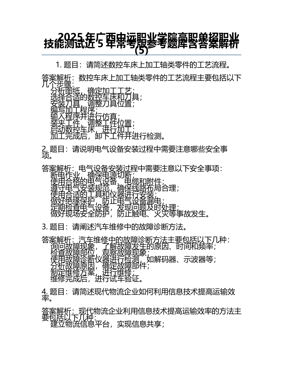 2025年广西中远职业学院高职单招职业技能测试近5年常考版参考题库含答案解析(5).docx_第1页