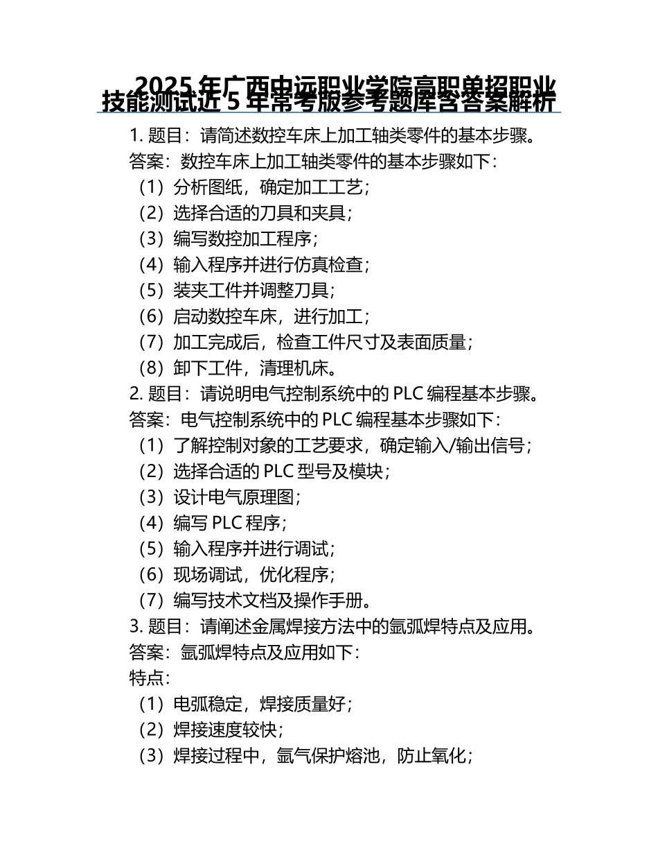 2025年广西中远职业学院高职单招职业技能测试近5年常考版参考题库含答案解析.docx_第1页