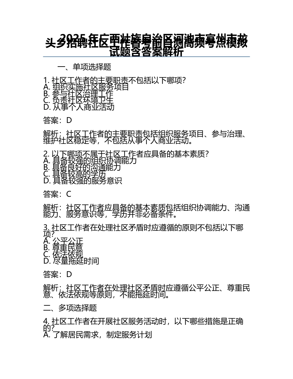 2025年广西壮族自治区河池市宜州市龙头乡招聘社区工作者考前自测高频考点模拟试题含答案解析.docx_第1页