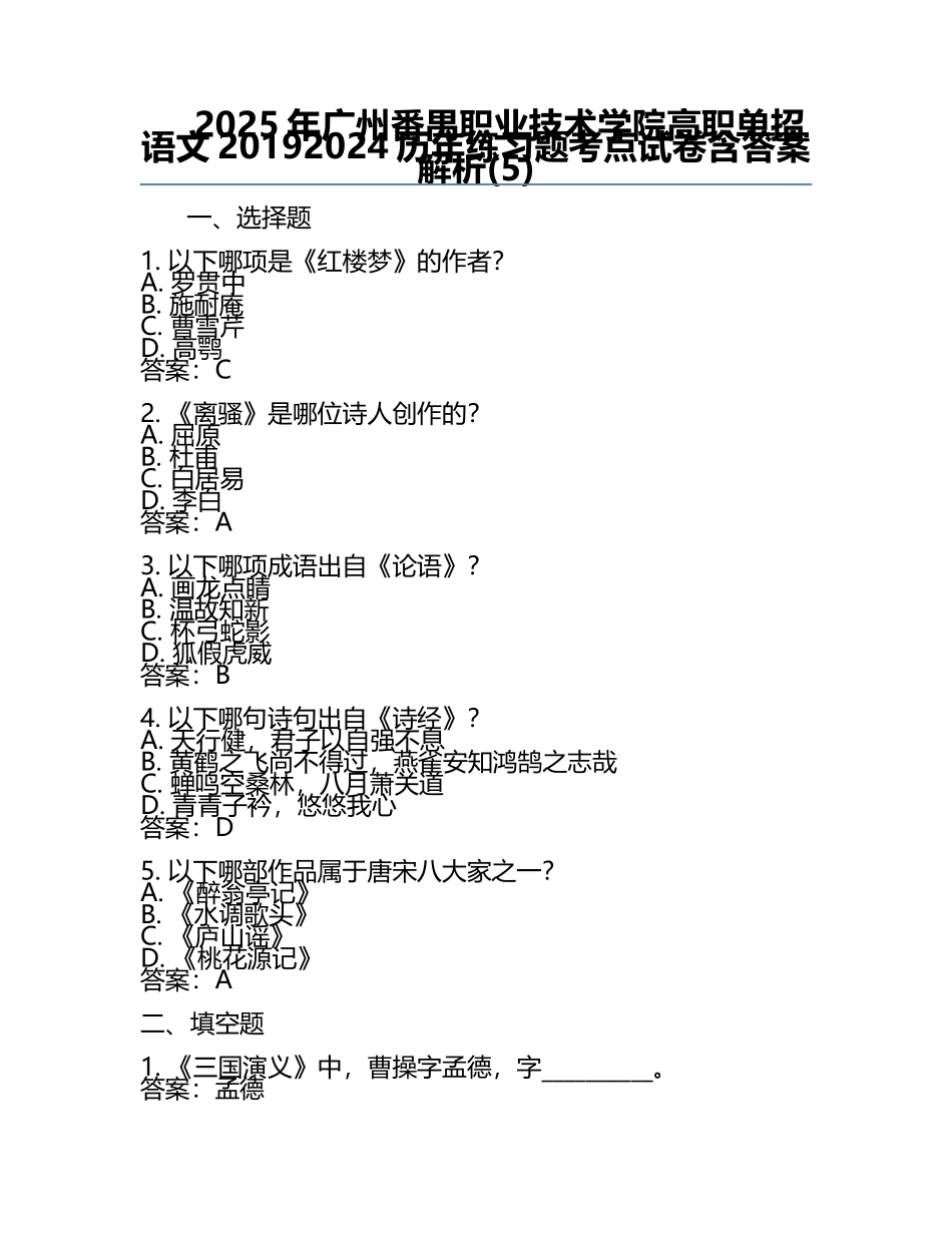 2025年广州番禺职业技术学院高职单招语文2019-2024历年真题考点试卷含答案解析(5).docx_第1页