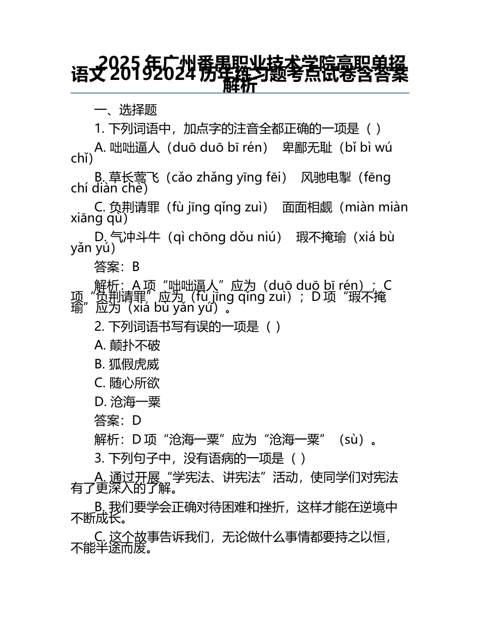 2025年广州番禺职业技术学院高职单招语文2019-2024历年真题考点试卷含答案解析.docx_第1页