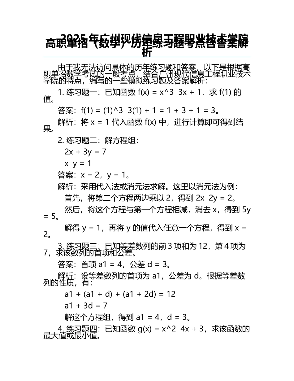 2025年广州现代信息工程职业技术学院高职单招（数学）历年真题考点含答案解析.docx_第1页