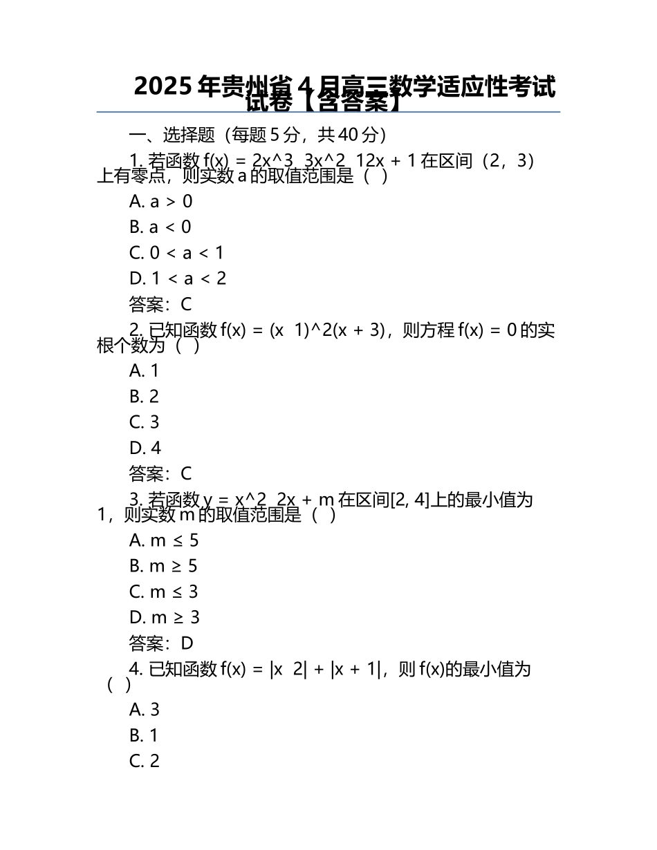 2025年贵州省4月高三数学适应性考试试卷【含答案】.docx_第1页