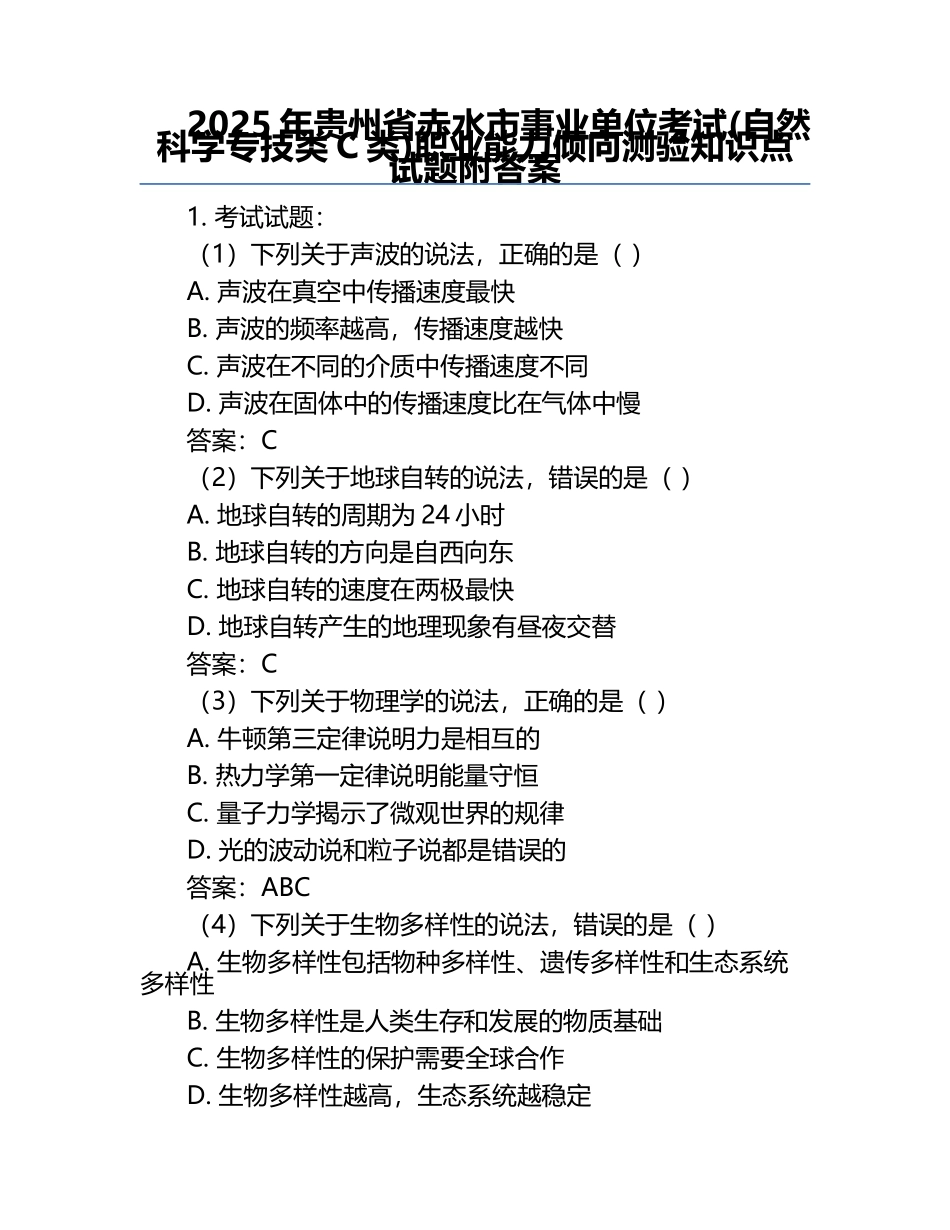 2025年贵州省赤水市事业单位考试(自然科学专技类C类)职业能力倾向测验知识点试题附答案.docx_第1页