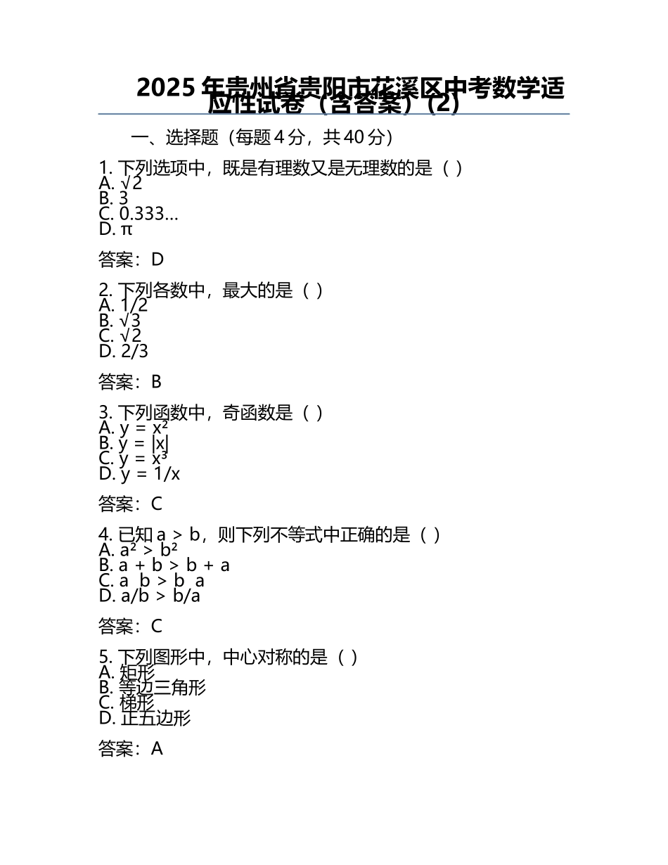 2025年贵州省贵阳市花溪区中考数学适应性试卷（含答案）(2).docx_第1页