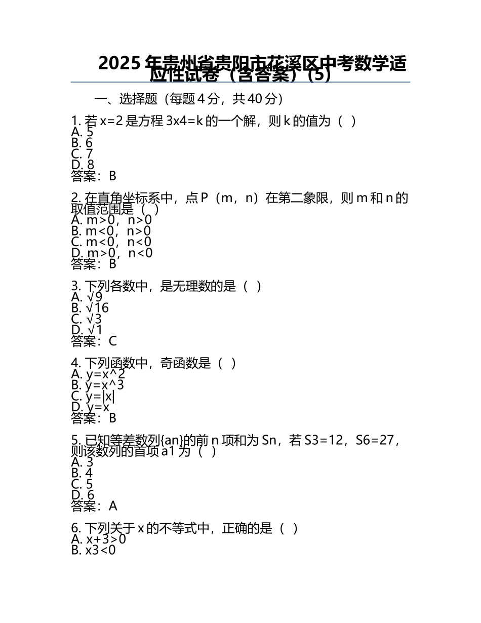2025年贵州省贵阳市花溪区中考数学适应性试卷（含答案）(5).docx_第1页
