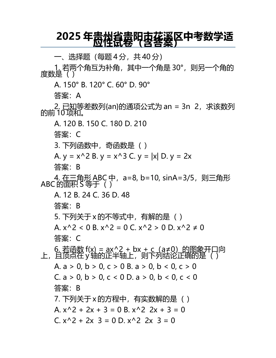 2025年贵州省贵阳市花溪区中考数学适应性试卷（含答案）.docx_第1页