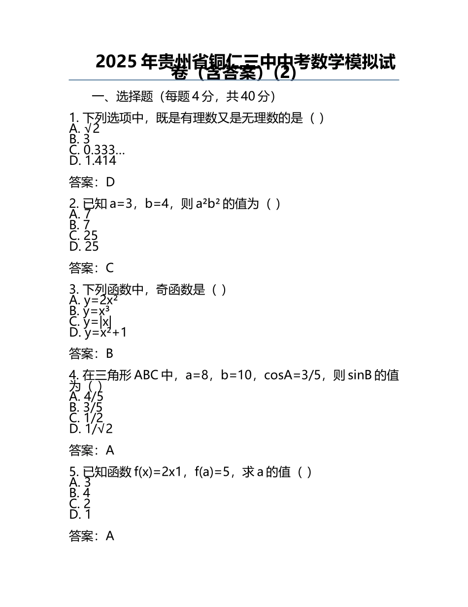 2025年贵州省铜仁三中中考数学模拟试卷（含答案）(2).docx_第1页
