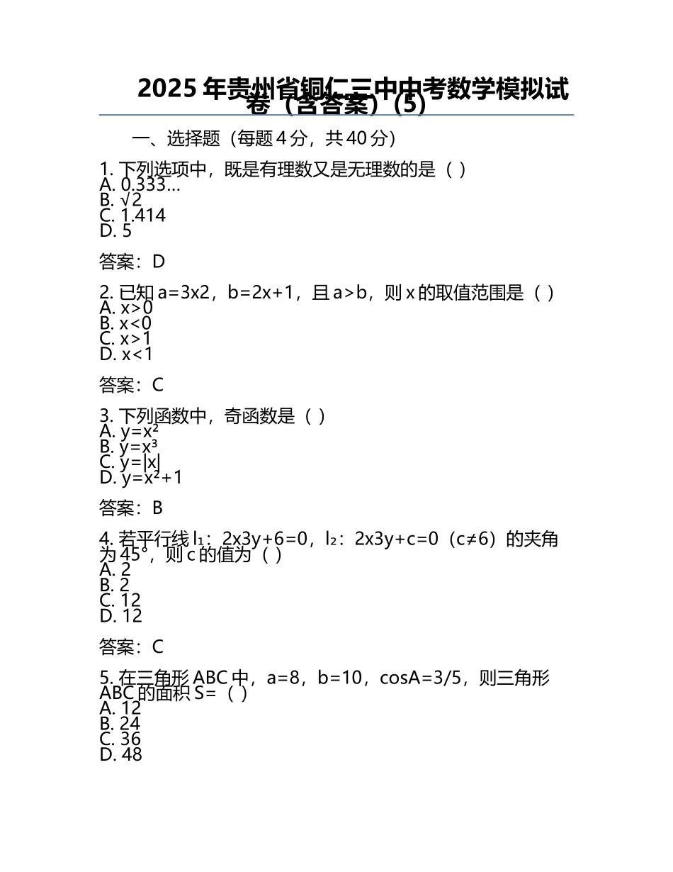 2025年贵州省铜仁三中中考数学模拟试卷（含答案）(5).docx_第1页