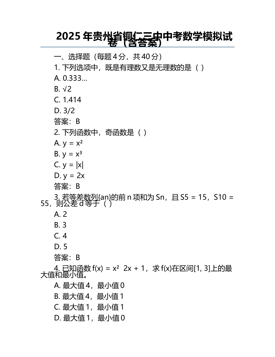 2025年贵州省铜仁三中中考数学模拟试卷（含答案）.docx_第1页