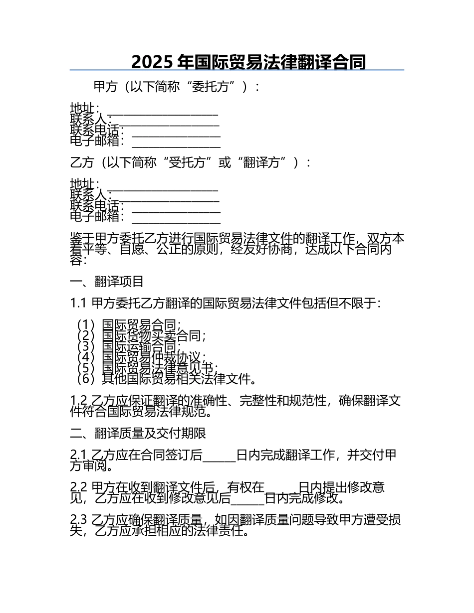 2025年国际贸易法律翻译合同.docx_第1页