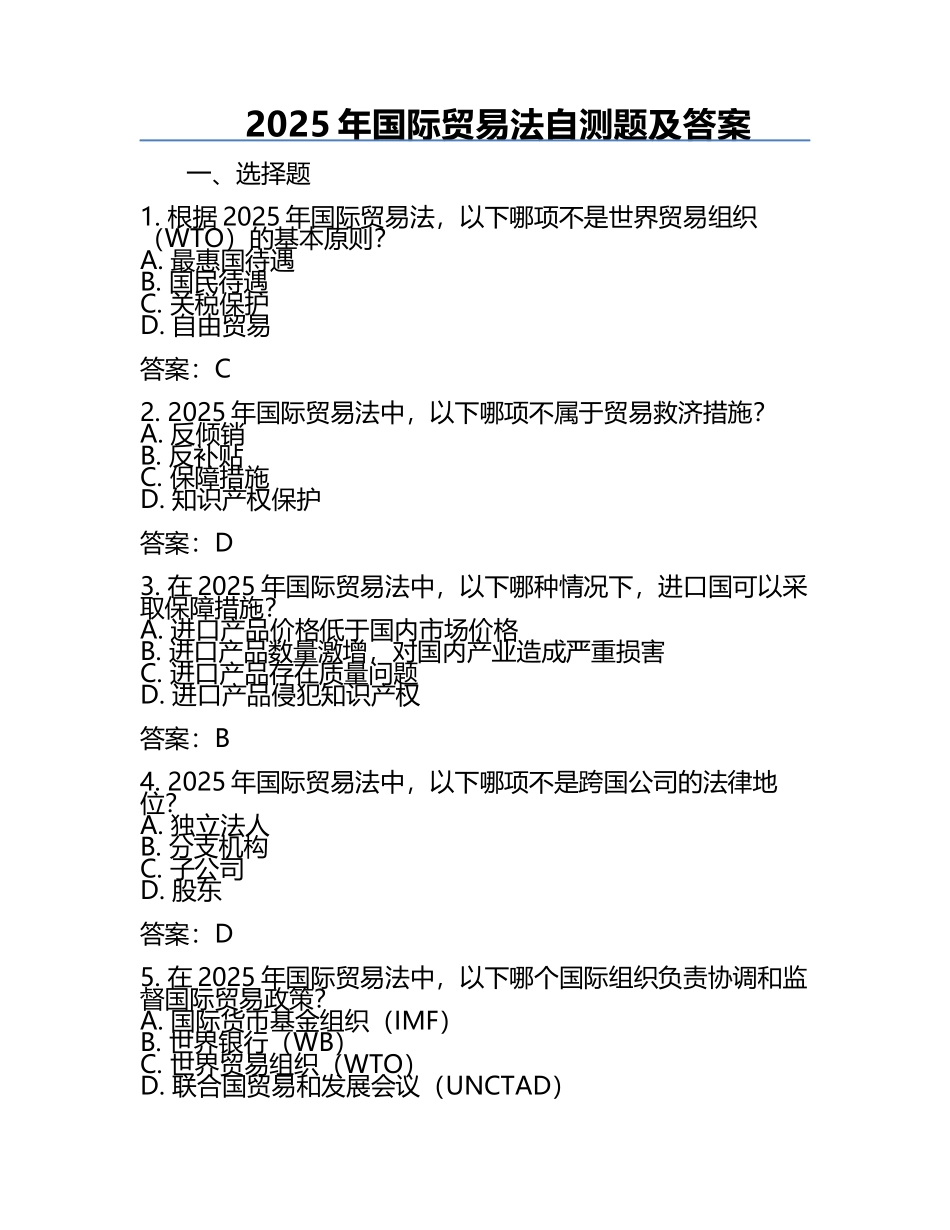 2025年国际贸易法自测题及答案 .docx_第1页
