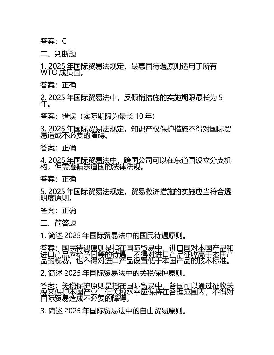 2025年国际贸易法自测题及答案 .docx_第2页