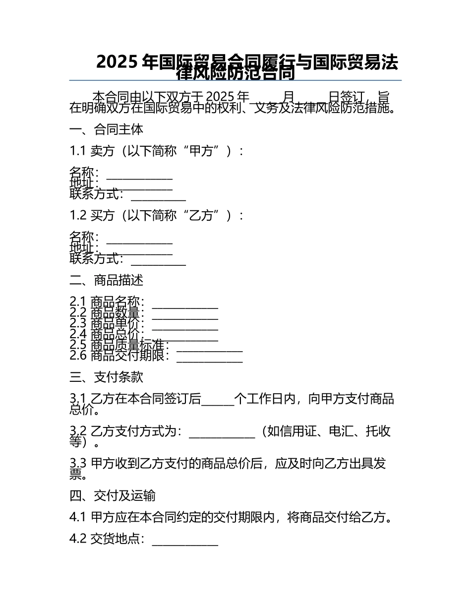 2025年国际贸易合同履行与国际贸易法律风险防范合同.docx_第1页