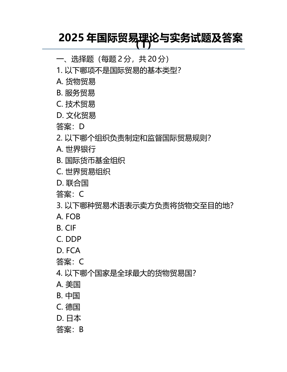 2025年国际贸易理论与实务试题及答案（1）.docx_第1页