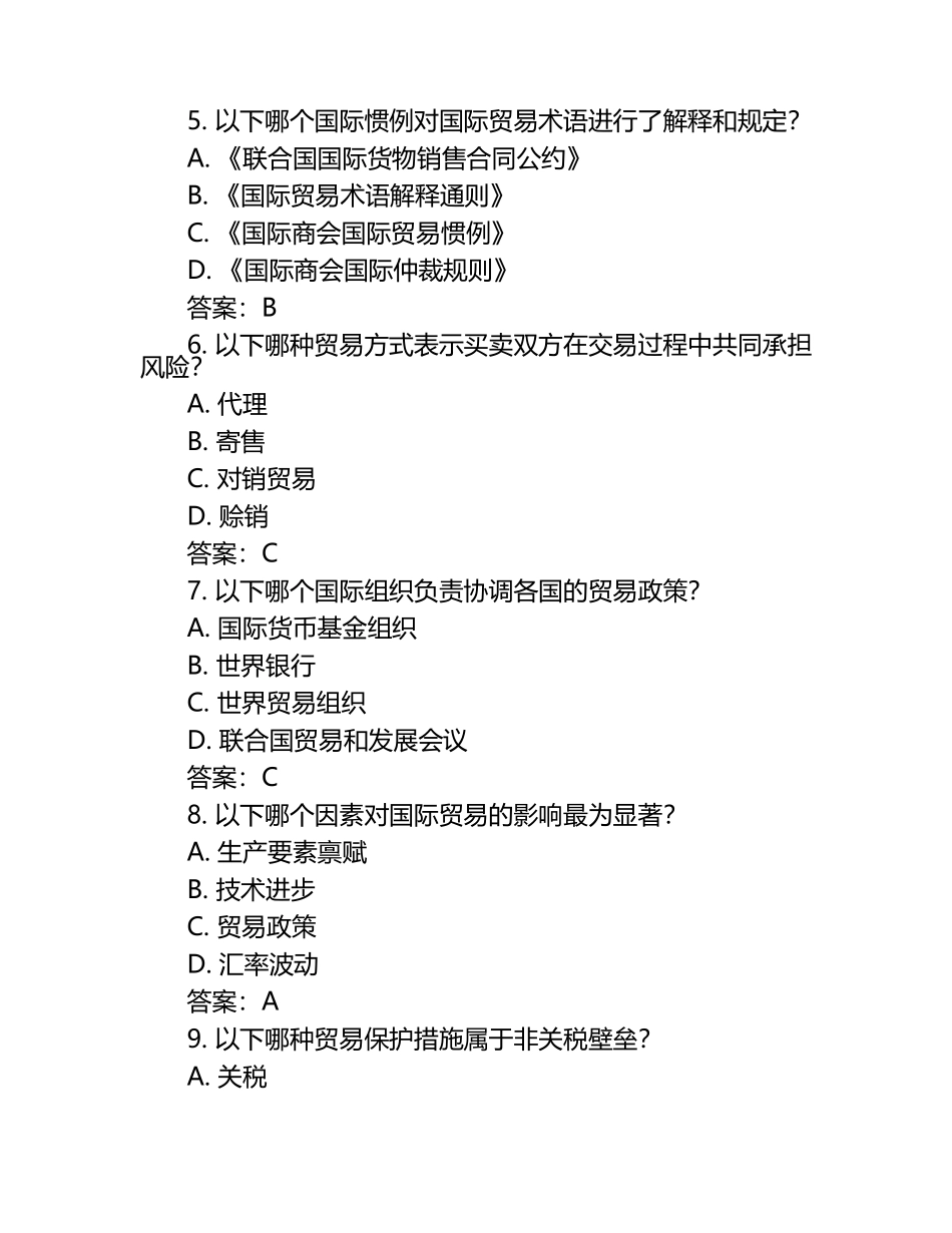 2025年国际贸易理论与实务试题及答案（1）.docx_第2页