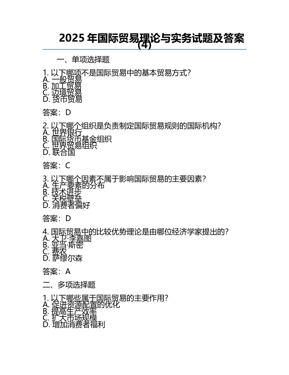 2025年国际贸易理论与实务试题及答案(4).docx_第1页