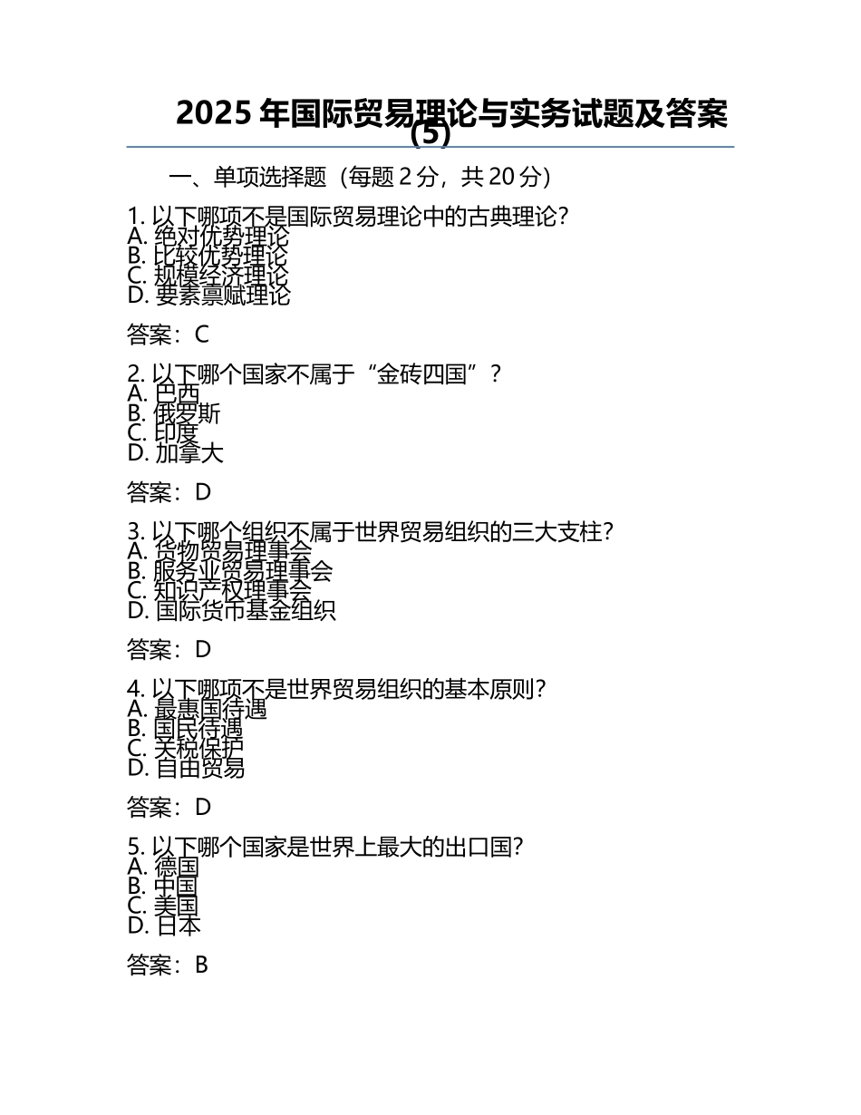 2025年国际贸易理论与实务试题及答案(5).docx_第1页