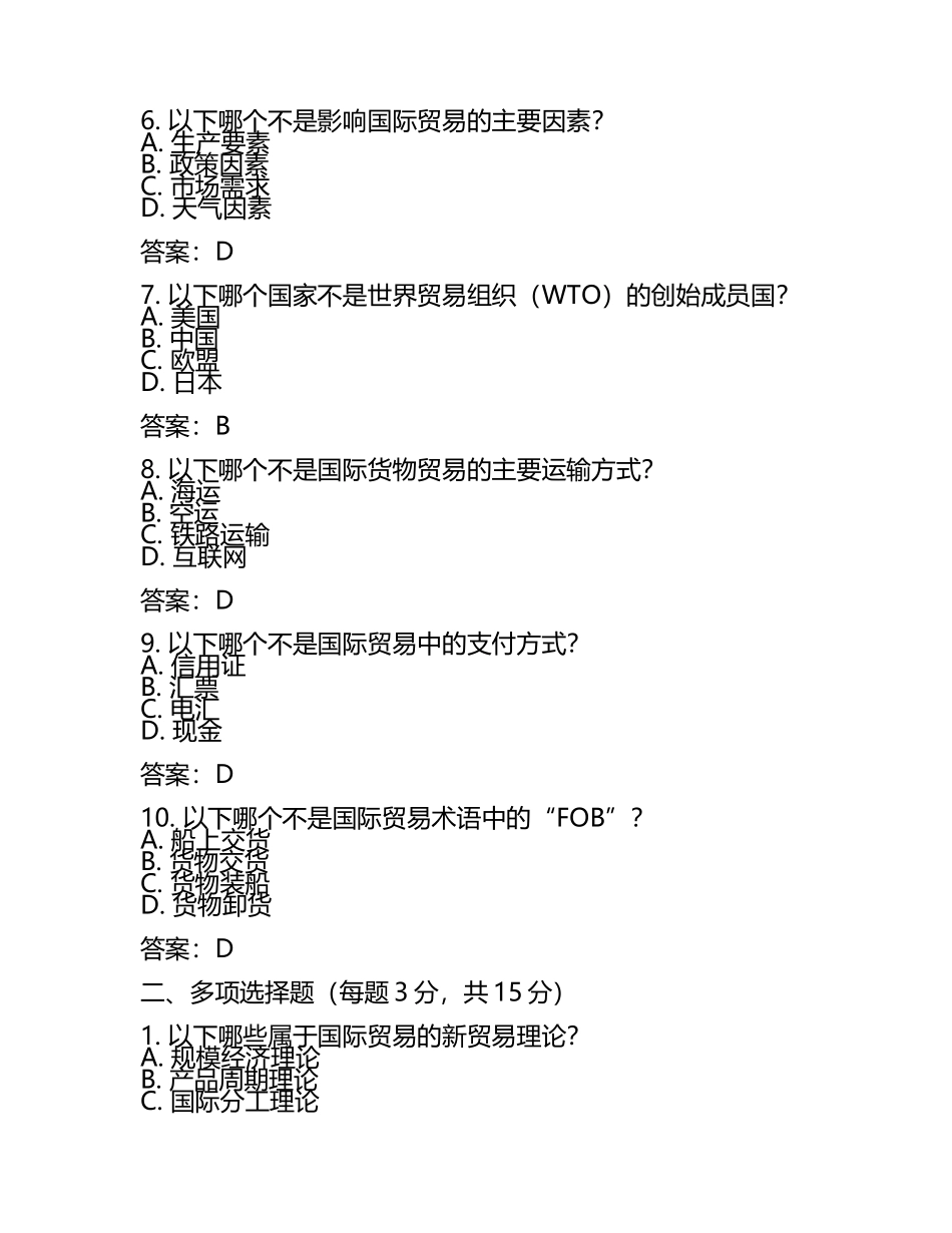 2025年国际贸易理论与实务试题及答案(5).docx_第2页