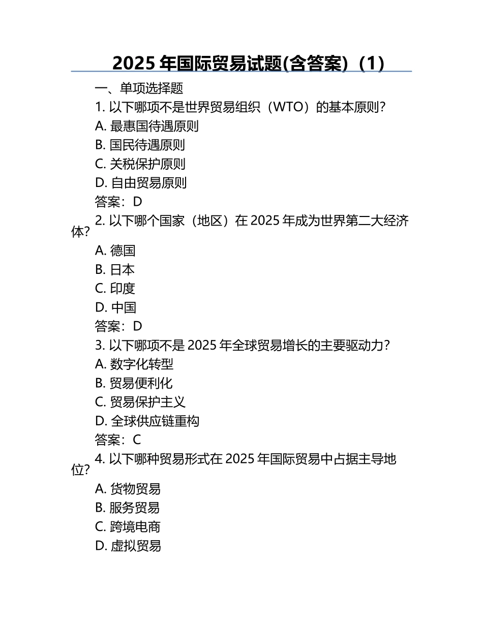 2025年国际贸易试题(含答案)（1）.docx_第1页