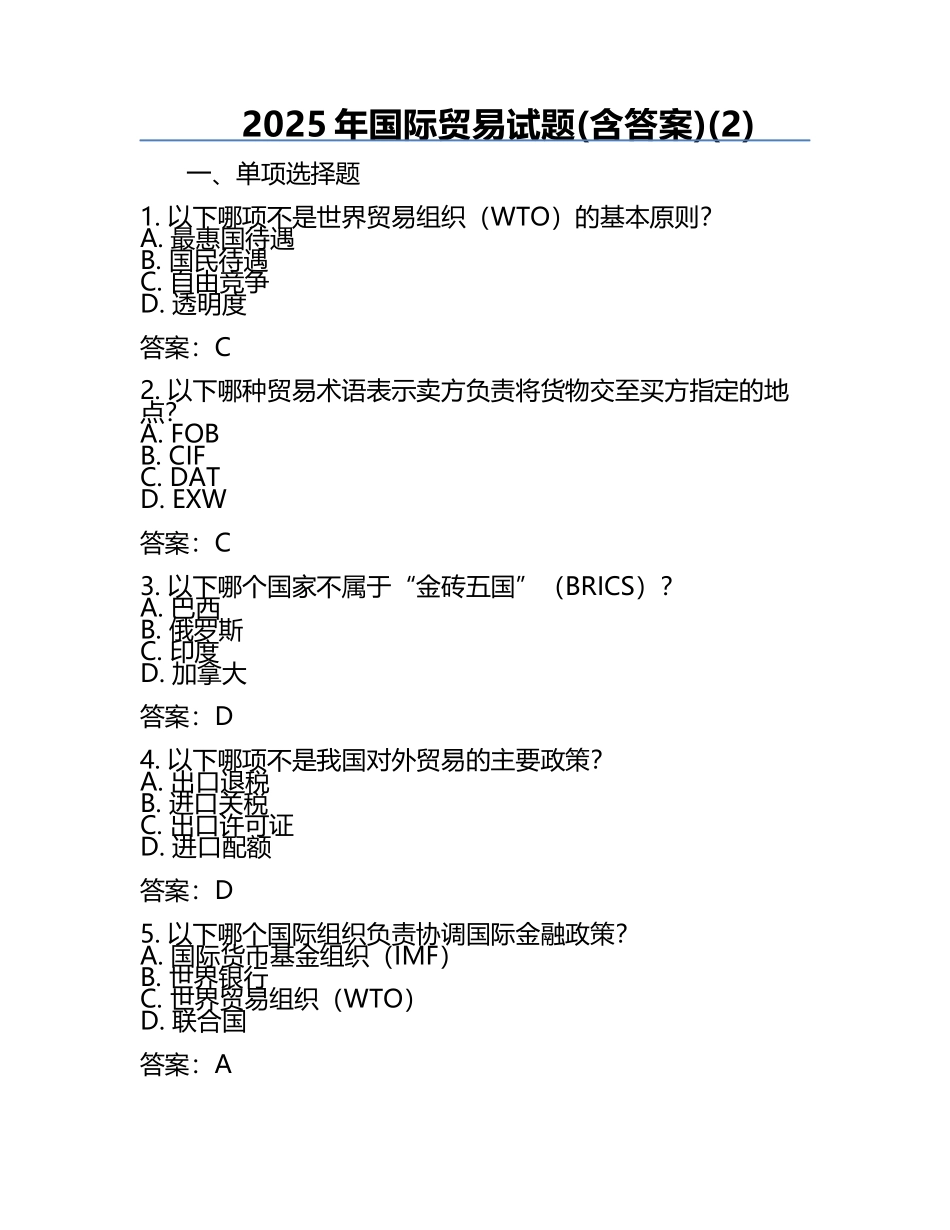 2025年国际贸易试题(含答案)(2).docx_第1页