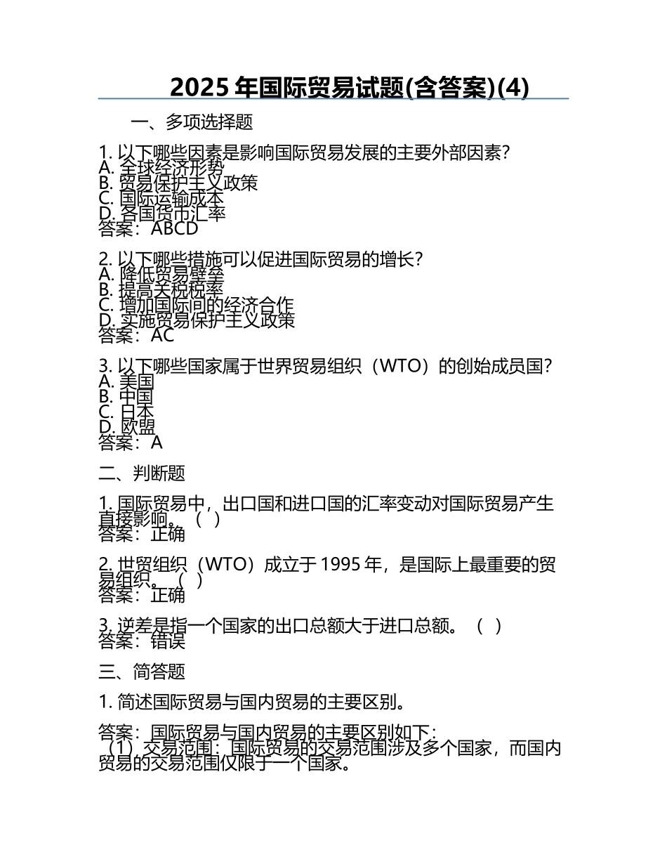 2025年国际贸易试题(含答案)(4).docx_第1页