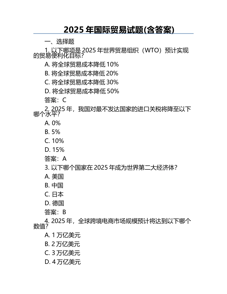 2025年国际贸易试题(含答案).docx_第1页
