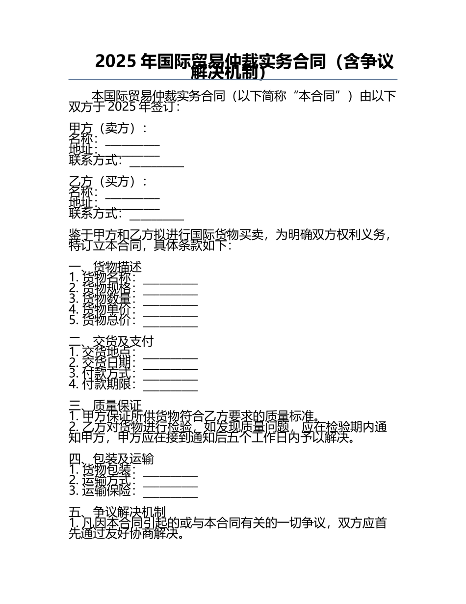 2025年国际贸易仲裁实务合同（含争议解决机制）.docx_第1页