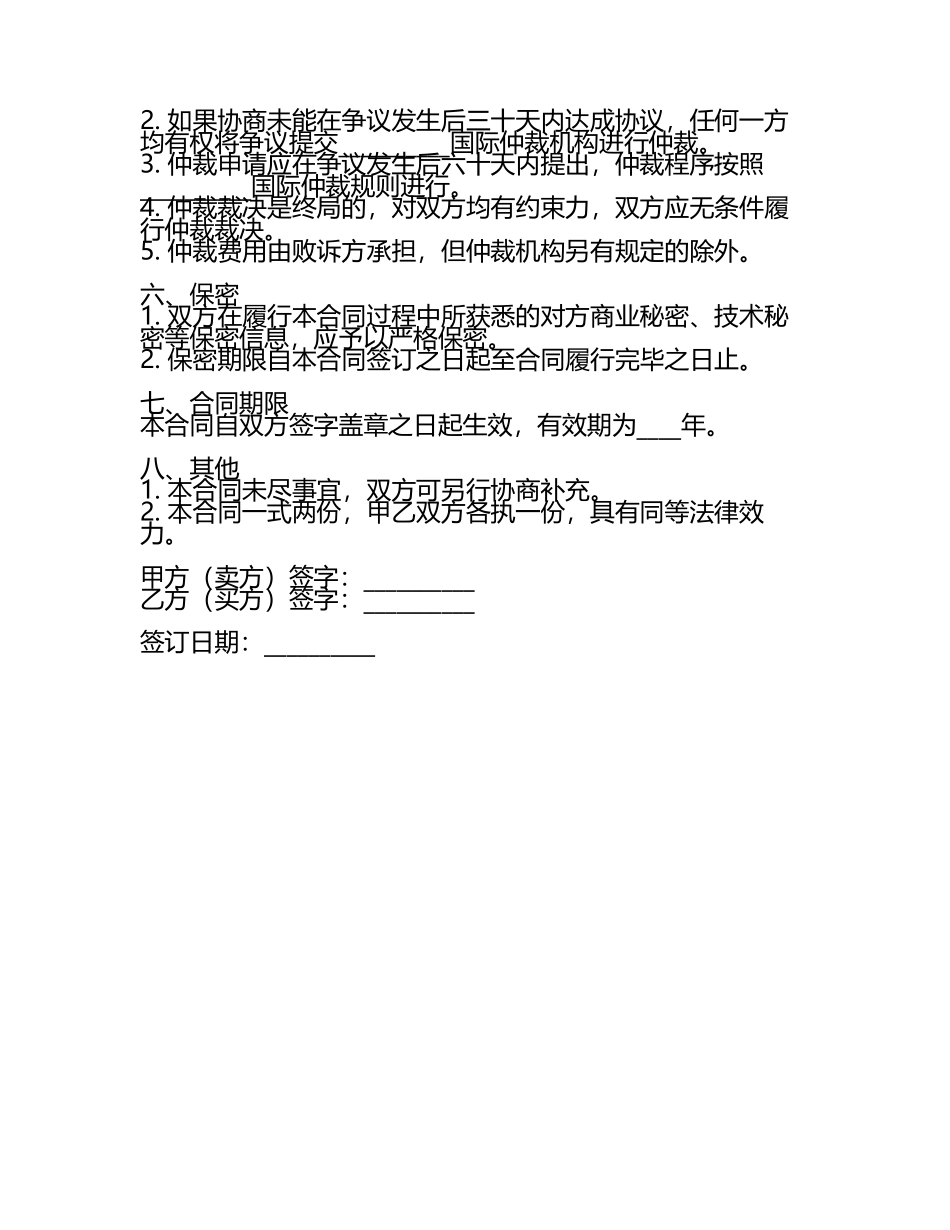 2025年国际贸易仲裁实务合同（含争议解决机制）.docx_第2页