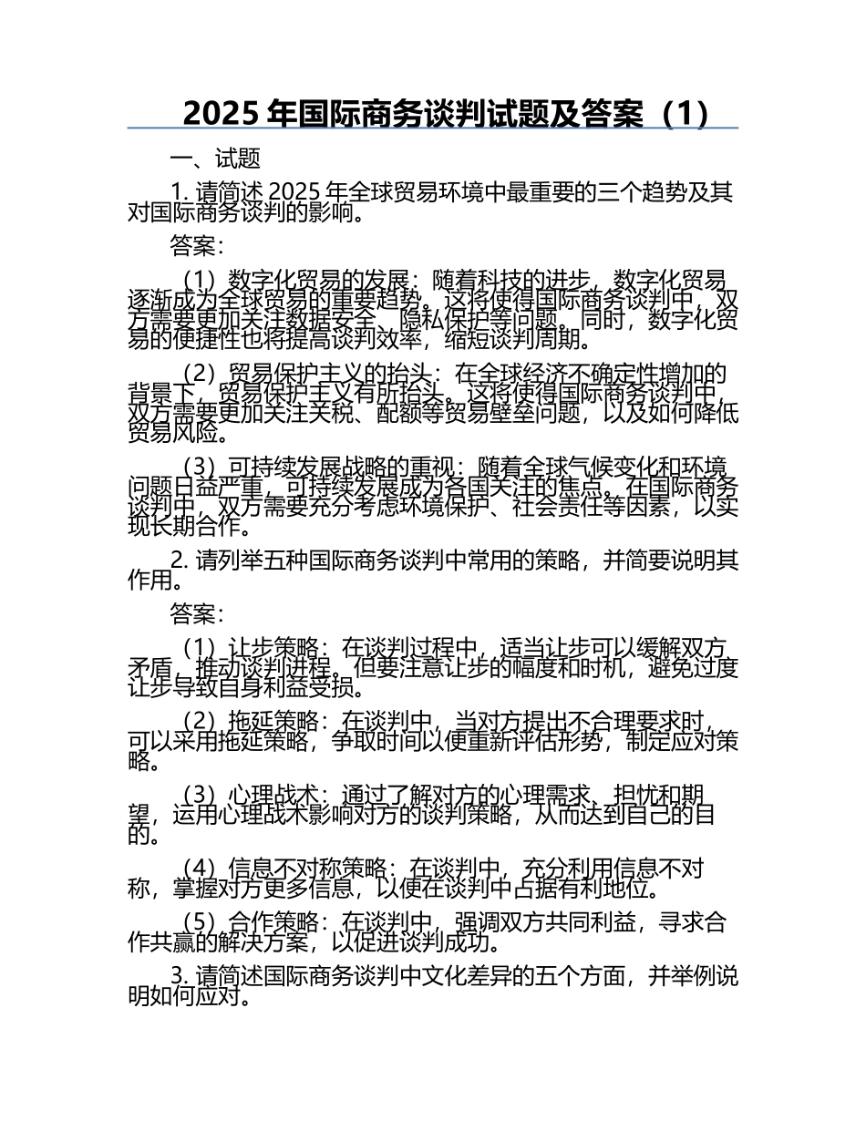 2025年国际商务谈判试题及答案（1）.docx_第1页