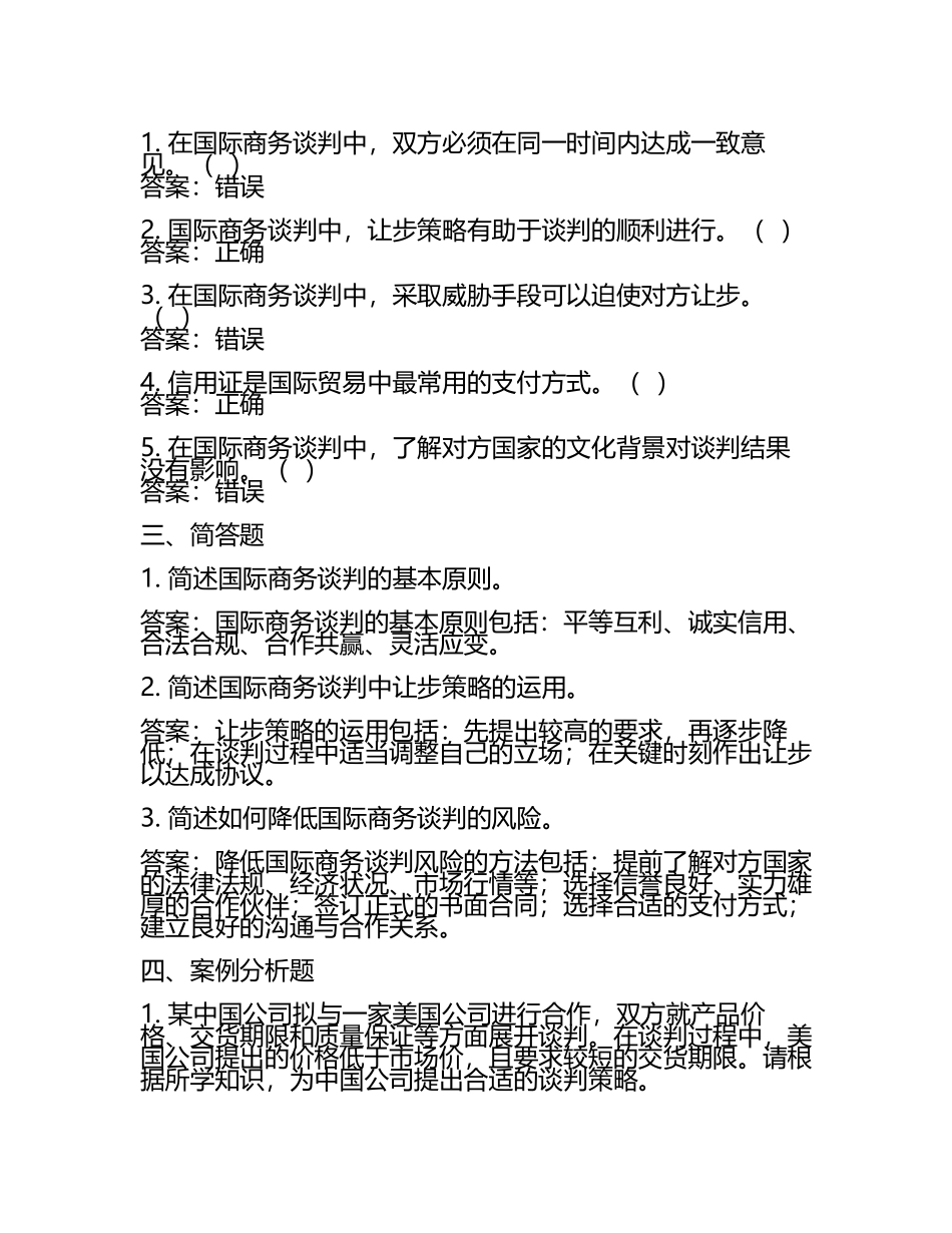 2025年国际商务谈判试题及答案(2).docx_第2页