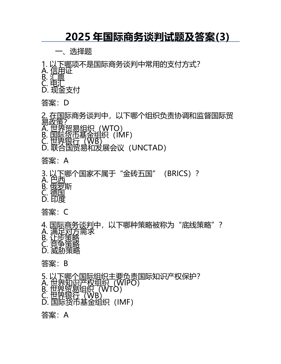2025年国际商务谈判试题及答案(3).docx_第1页
