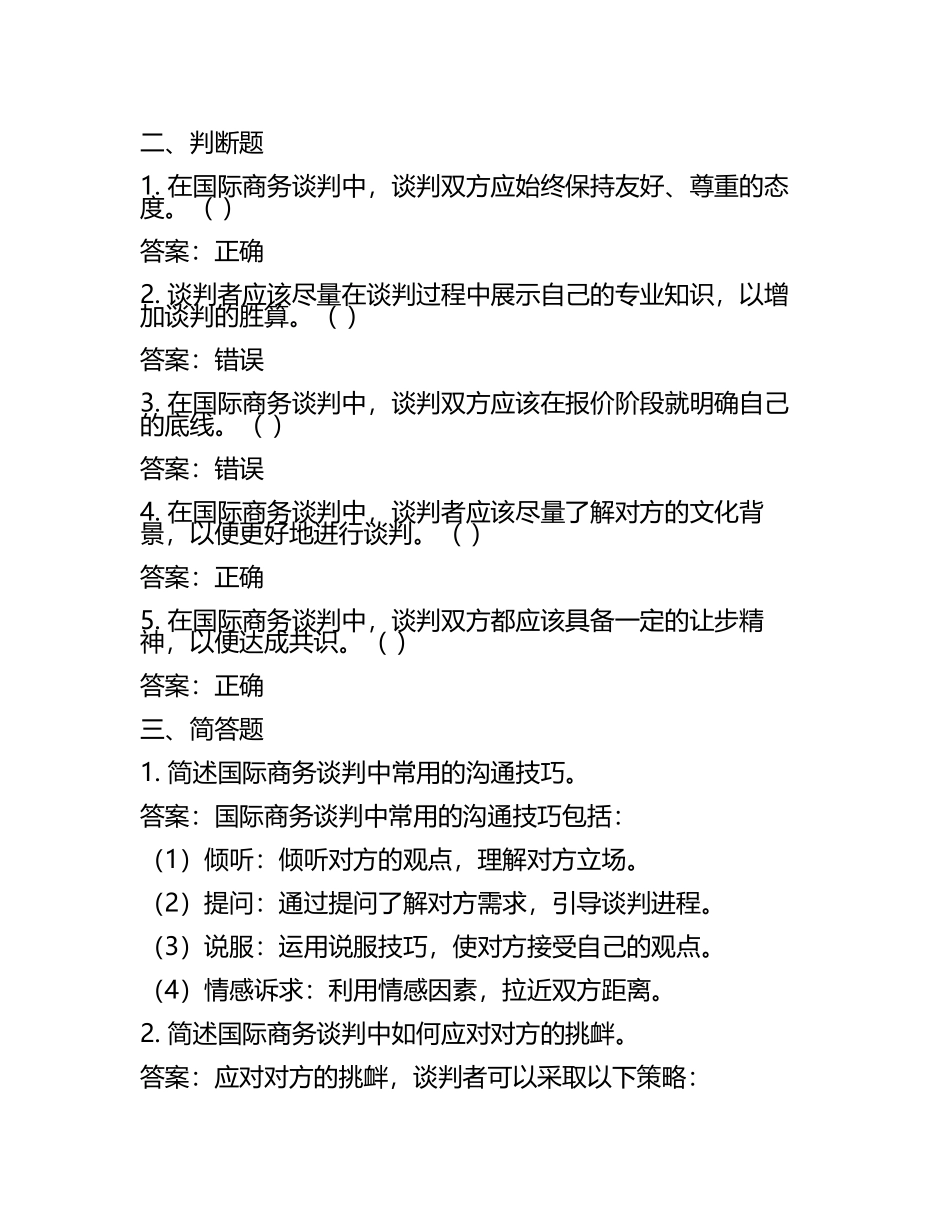 2025年国际商务谈判试题及答案(4).docx_第2页