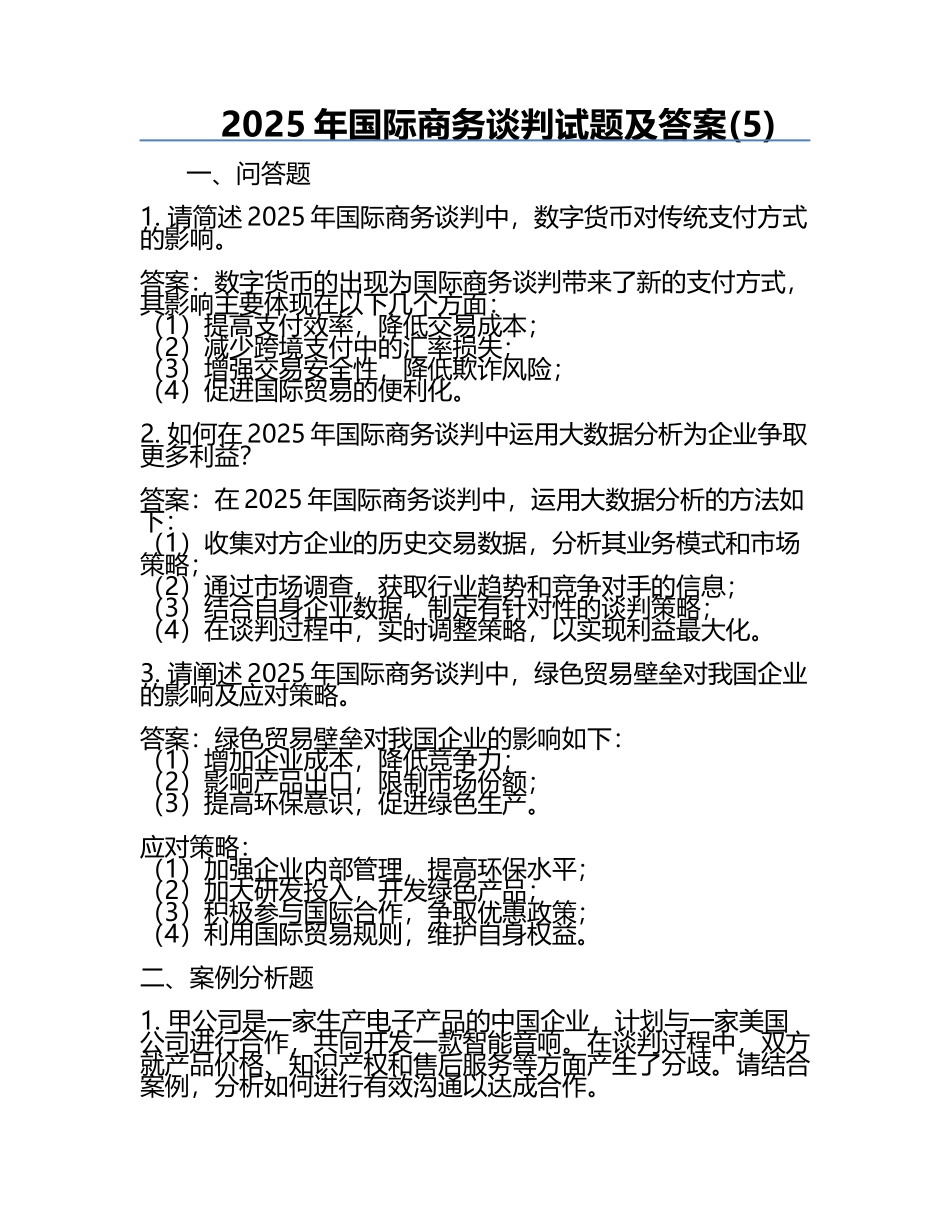 2025年国际商务谈判试题及答案(5).docx_第1页