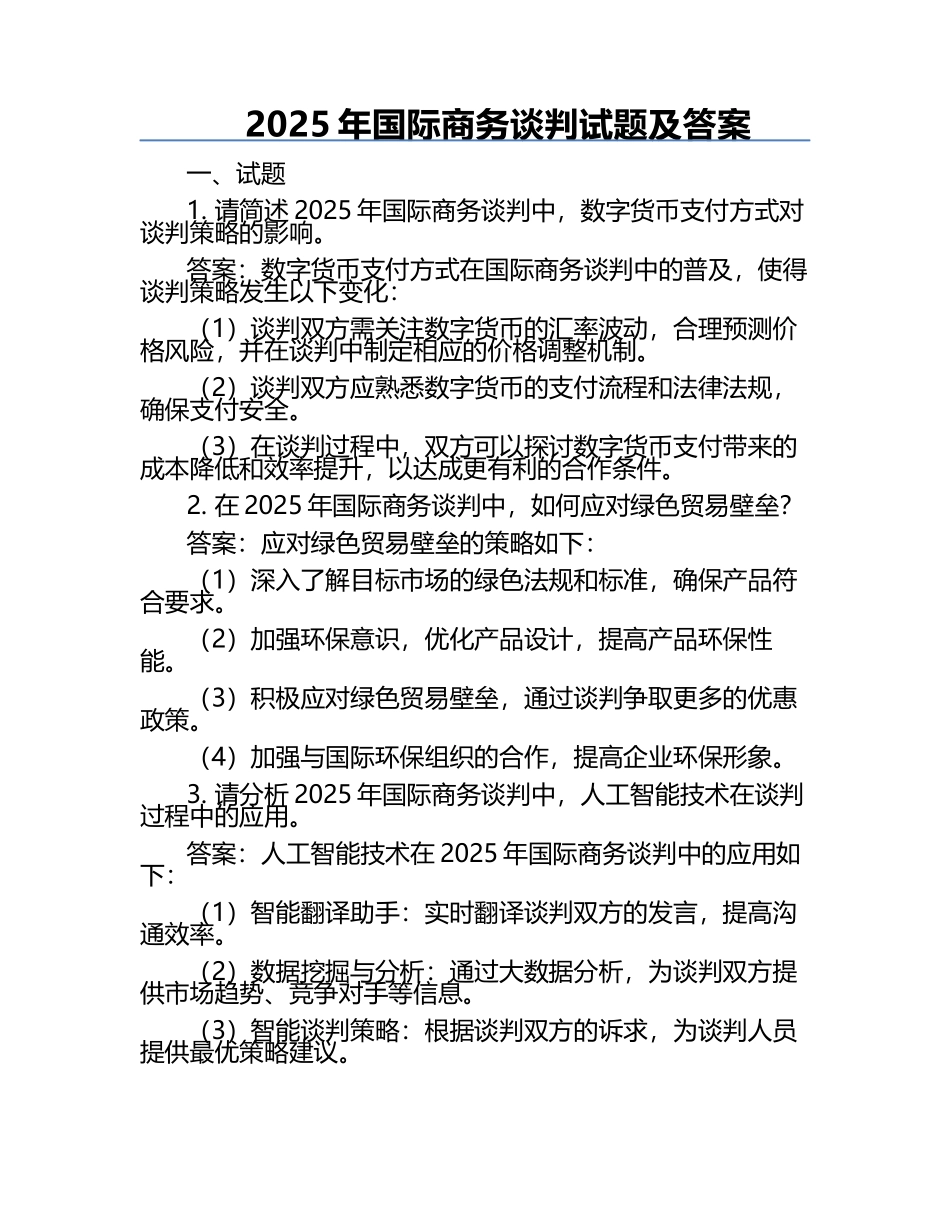 2025年国际商务谈判试题及答案.docx_第1页