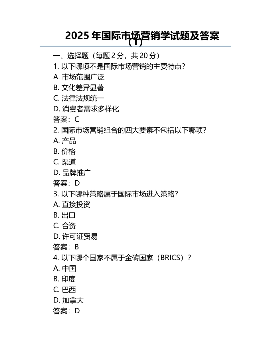 2025年国际市场营销学试题及答案（1）.docx_第1页