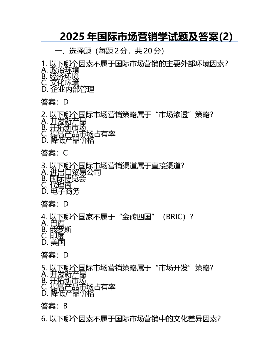 2025年国际市场营销学试题及答案(2).docx_第1页