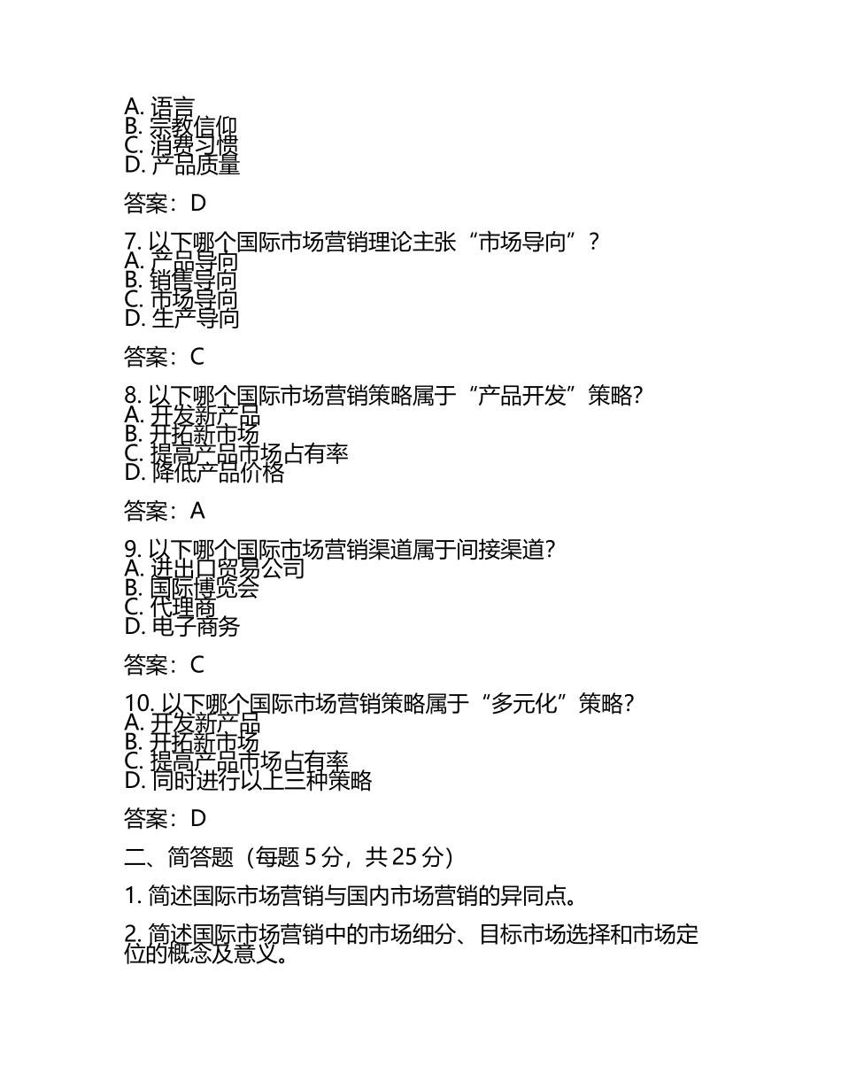 2025年国际市场营销学试题及答案(2).docx_第2页