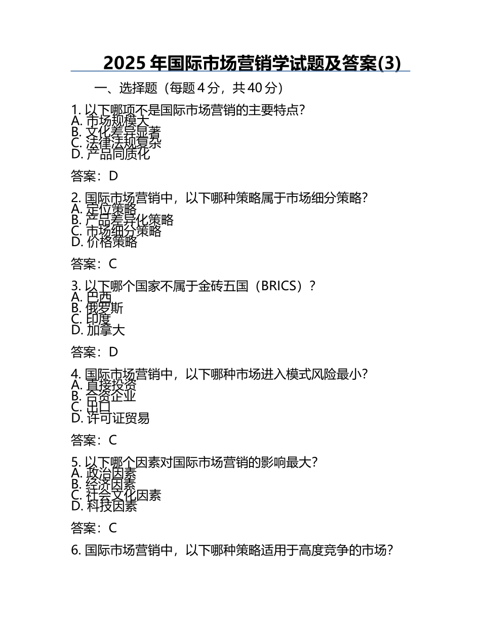 2025年国际市场营销学试题及答案(3).docx_第1页
