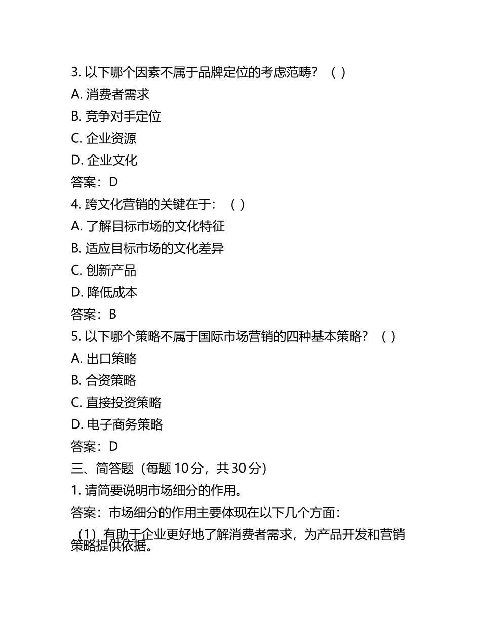 2025年国际市场营销学试题及答案(4).docx_第2页