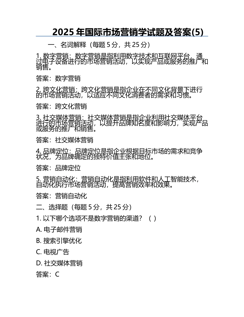 2025年国际市场营销学试题及答案(5).docx_第1页