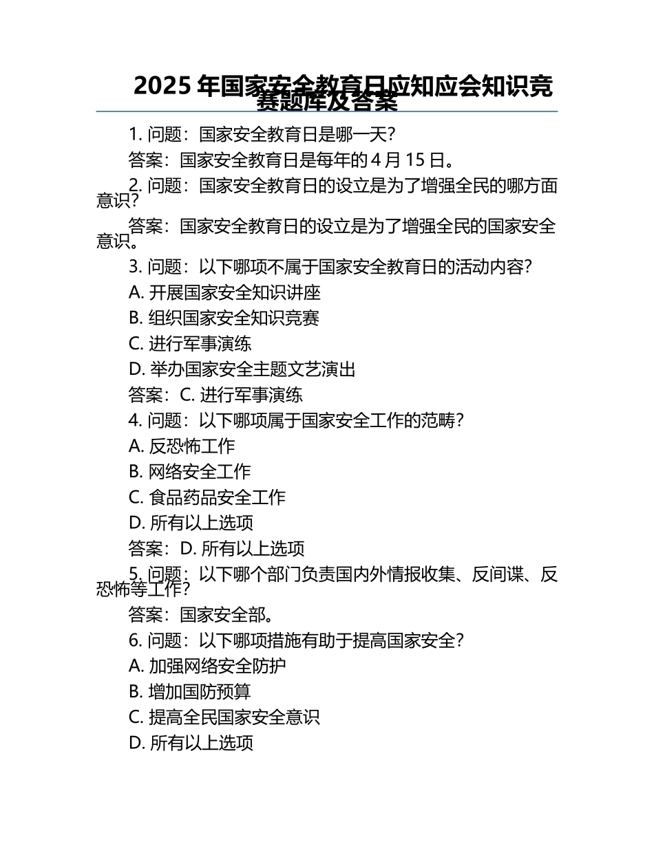 2025年国家安全教育日应知应会知识竞赛题库及答案.docx_第1页