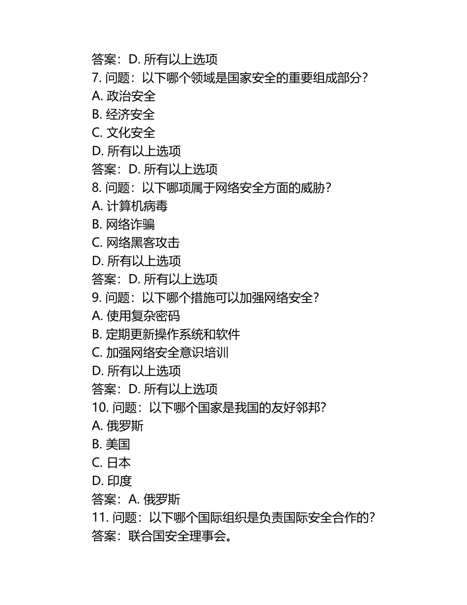 2025年国家安全教育日应知应会知识竞赛题库及答案.docx_第2页