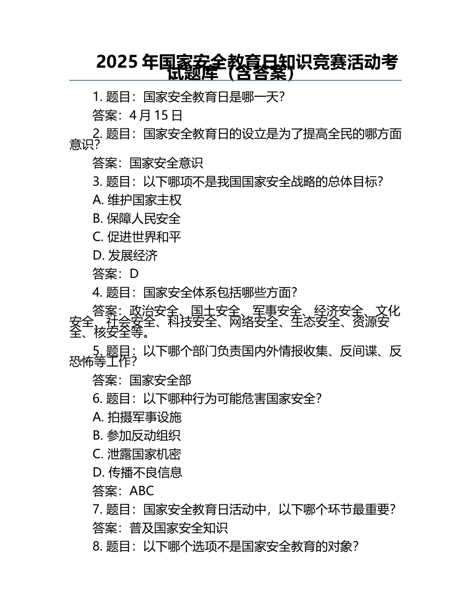 2025年国家安全教育日知识竞赛活动考试题库（含答案）.docx_第1页