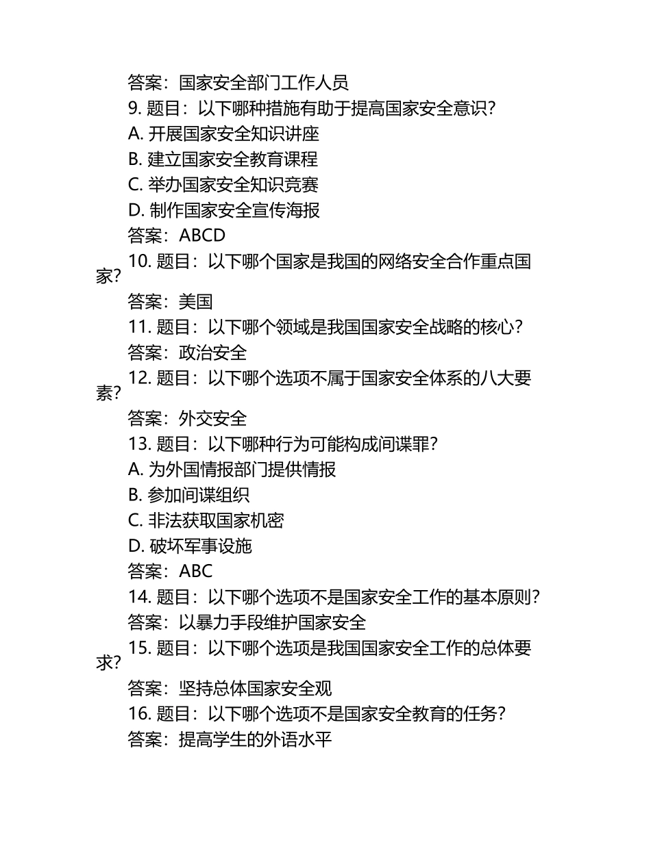 2025年国家安全教育日知识竞赛活动考试题库（含答案）.docx_第2页