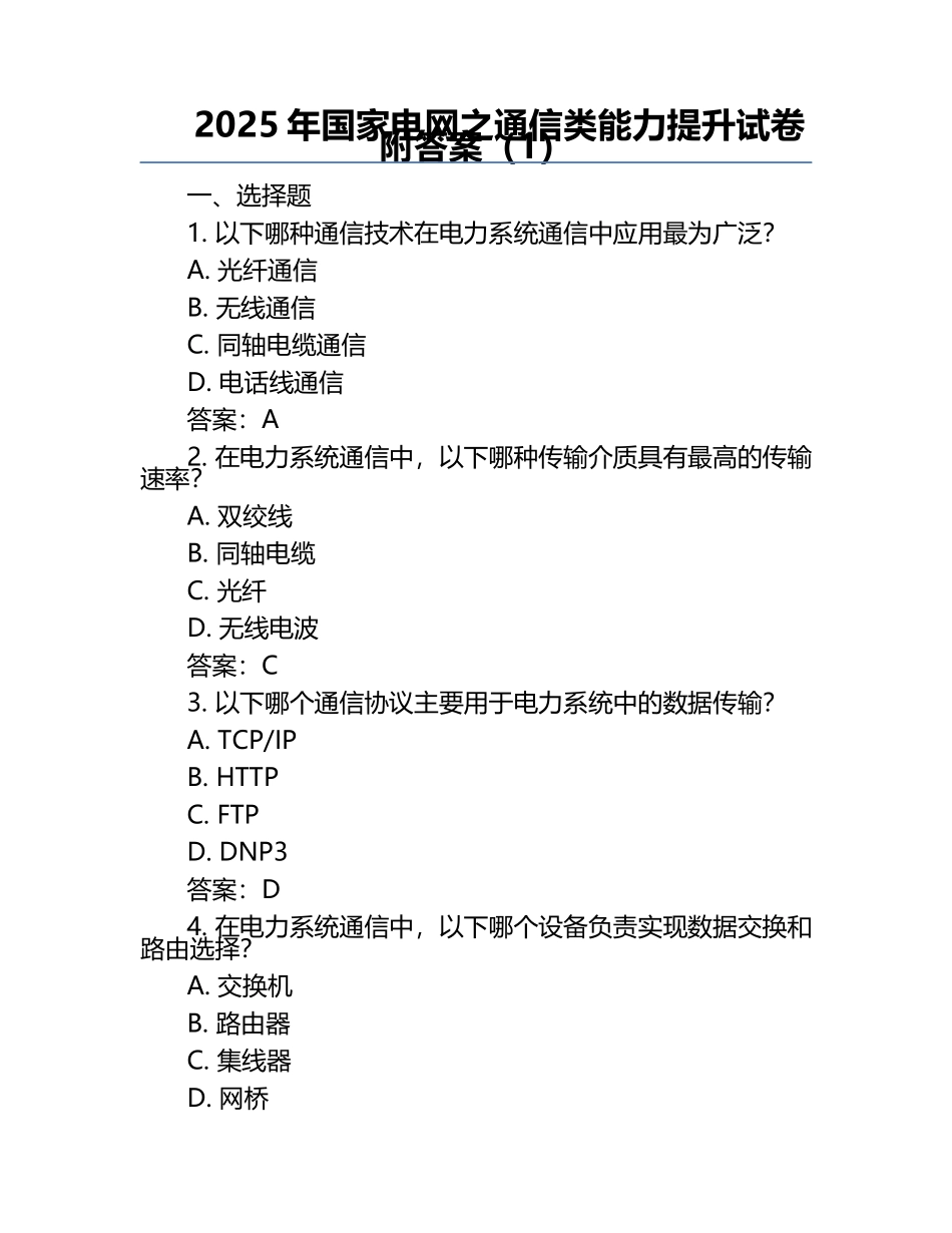 2025年国家电网之通信类能力提升试卷附答案（1）.docx_第1页
